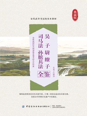 cover image of 吴子 尉缭子 司马法 孙膑兵法全鉴